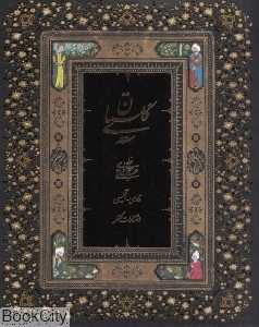 گلستان سعدی (2 زبانه جیبی با جعبه کلهر)