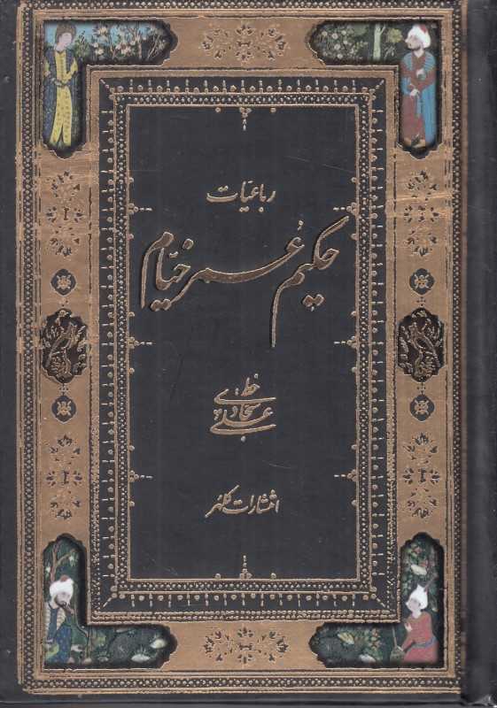 رباعیات خیام (2 زبانه جیبی کلهر)