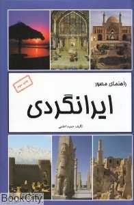 راهنمای مصور ایرانگردی