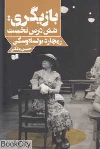 بازیگری شش درس نخست - 0