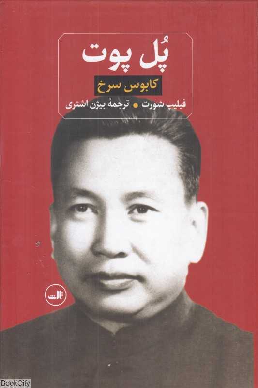 پل بوت (کابوس سرخ) - 0