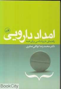 امداد دارویی (راهنمای داروشناسی برای همه)