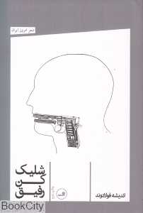 شلیک کن رفیق