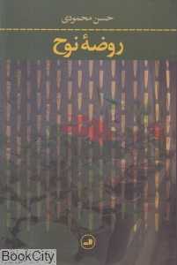 روضه نوح