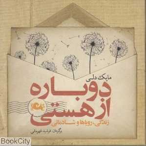 دوباره از هستی