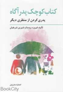 کتاب کوچک پدر آگاه (پدری کردن از منظری دیگر)