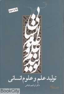تولید علم و علوم انسانی