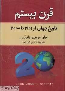قرن بیستم (تاریخ جهان از 1901 تا 2000)