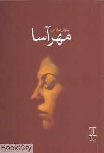 مهرآسا