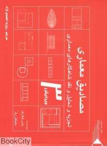 مصادیق معماری (تجزیه و تحلیل و نقد شاهکارهای معماری)
