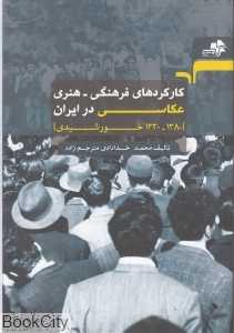 کارکردهای فرهنگی هنری عکاسی در ایران (1380 ـ1330 خورشیدی)