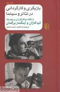 بازیگری و کارگردانی در تئاتر و سینما
