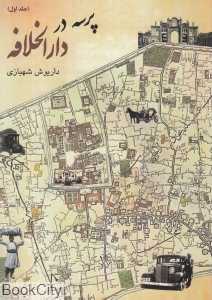 پرسه در دارالخلافه 1