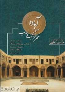 آباده (شهر فرهنگ و ادب)