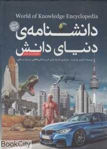 مجموعه دانش‌نامه دنیای دانش (2 جلدی با قاب)