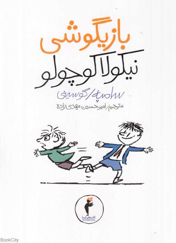 بازیگوشی نیکولا کوچولو 3 (تصویرگر ژان ژاک سامپه)