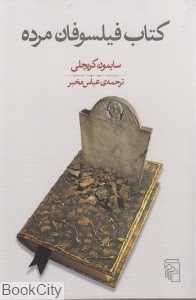 کتاب فیلسوفان مرده