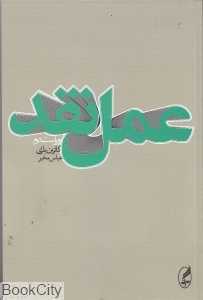عمل نقد