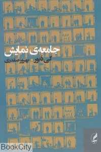 جامعه نمایش (تفسیرهایی در باب جامعه نمایش)