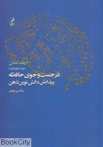 در جست‌وجوی حافظه (پیدایش دانش نوین ذهن)