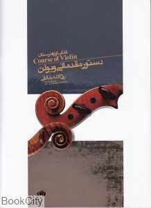 دستور مقدماتی ویولن (کتاب اول هنرستان با CD)