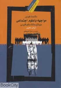 مقدمه‌ای بر مواجهه با علوم اجتماعی در متن سنت‌های شیعی
