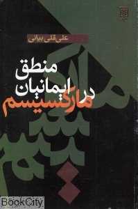 منطق ایمانیان در مارکسیسم