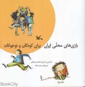 بازی‌های محلی ایران (تصویرگر رودابه خایف)