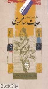 حدیث ساغر و می