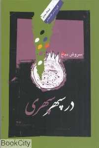 در سپهر سپهری
