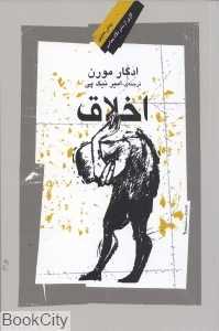 اخلاق (نگاه معاصر)