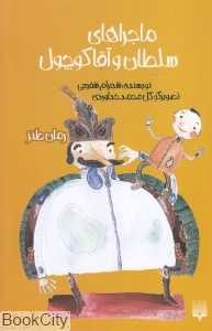 ماجراهای سلطان و آقا کوچول (تصویرگر گل‌محمد خداوردی)