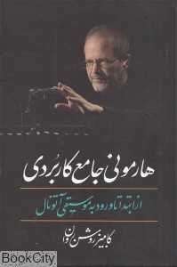 هارمونی جامع کاربردی از ابتدا تا ورود به موسیقی آتونال - 0