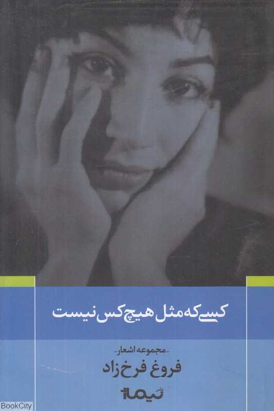 کسی که مثل هیچ کس نیست (پازل شعر امروز 120)