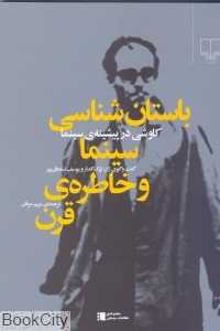 باستان شناسی سینما و خاطره‌ی قرن