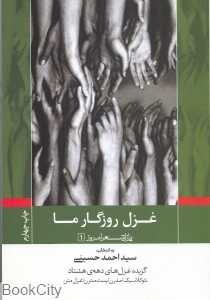 غزل روزگار ما (پازل شعر امروز 1)