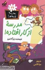 مدرسه پرماجرا 26 (مدرسه از کار افتاده)