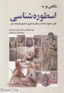نگاهی نو به اسطوره‌شناسی