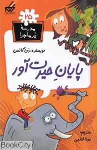 پایان حیرت‌آور (مدرسه پرماجرا 25)