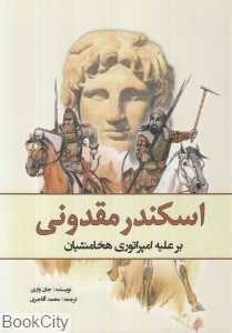 اسکندر مقدونی (بر علیه امپراتوری هخامنشیان)