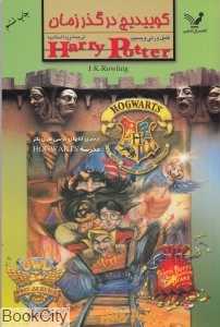 کوییدیچ در گذر زمان - 0