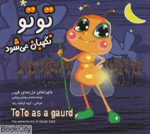 توتو نگهبان می‌شود (ماجراهای مزرعه شبدر)