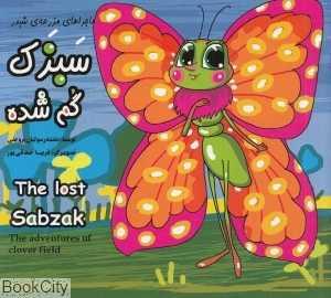 سبزک گم شده (ماجراهای مزرعه شبدر)