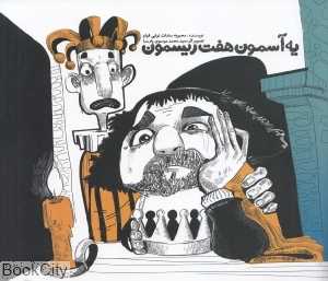 یک آسمون هفت ریسمون