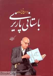 باستانی پاریزی و هزاران سال انسان