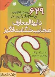 دایره‌المعارف عجایب شگفت‌انگیز - 0