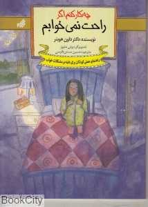 چه ‌کار کنم اگر راحت نمی‌خوابم