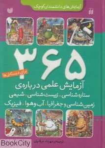365 آزمایش علمی درباره ستاره‌شناسی زیست‌شناسی شیمی زمین‌شناسی و جغرافیا فیزیک آب و هوا