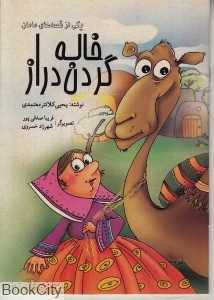 خاله گردن دراز