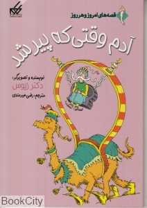 آدم وقتی که پیر شد